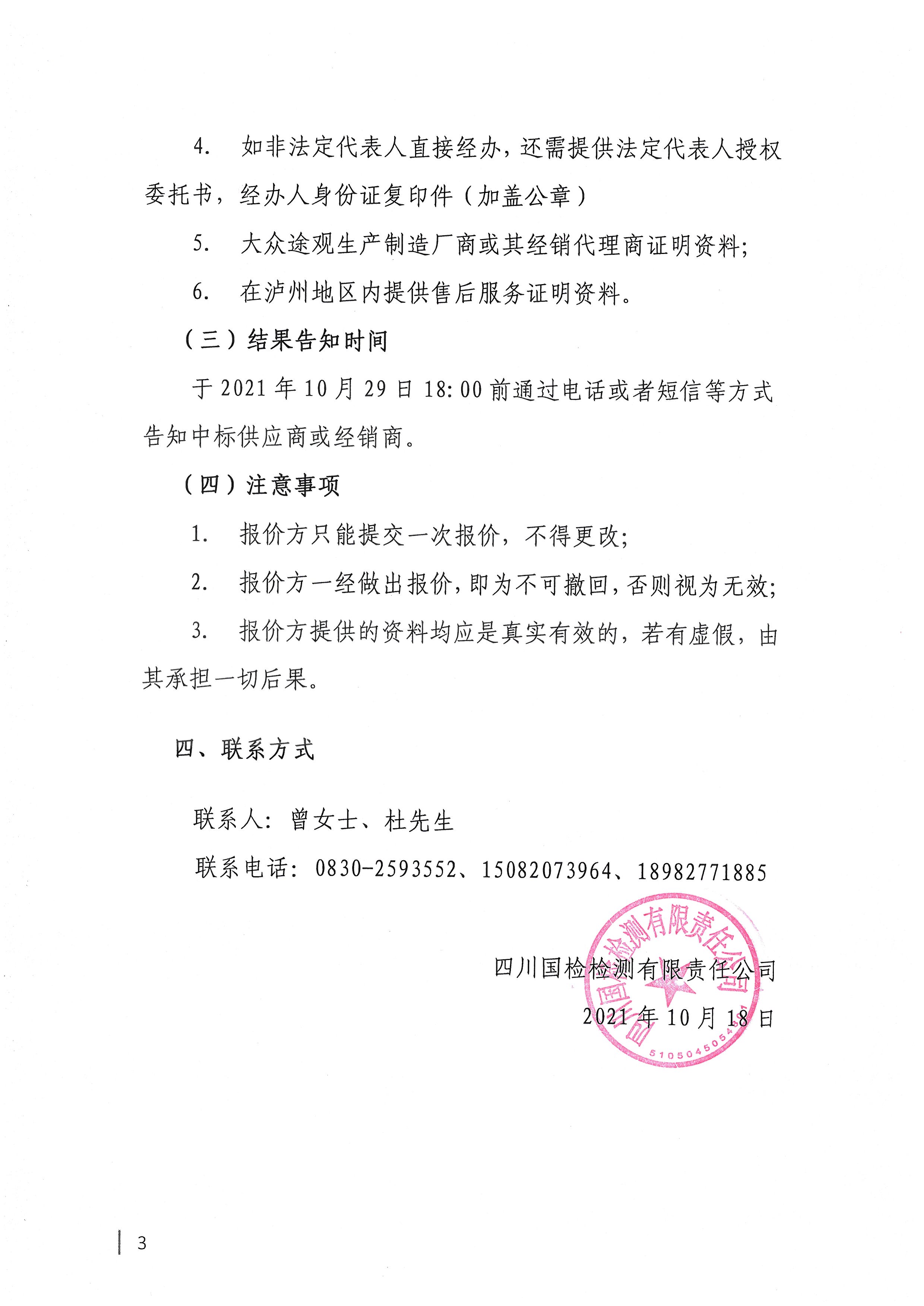 四川國檢檢測(cè)有限責(zé)任公司關(guān)于采購業(yè)務(wù)用車的公告3.jpg