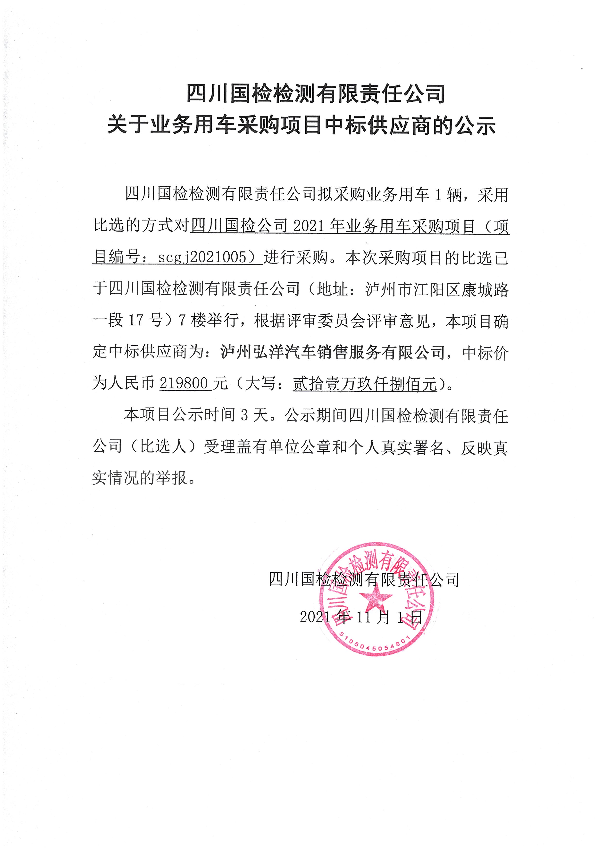 四川國(guó)檢檢測(cè)有限責(zé)任公司關(guān)于業(yè)務(wù)用車采購項(xiàng)目中標(biāo)供應(yīng)商的公示.jpg